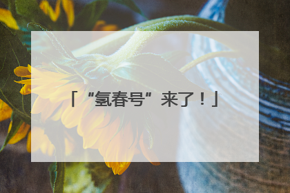“氢春号”来了！