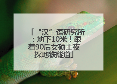 “汉”语研究所：地下10米！跟着90后女硕士夜探地铁隧道