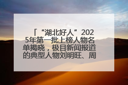“湖北好人”2025年第一批上榜人物名单揭晓，极目新闻报道的典型人物刘明旺、周亮亮榜上有名