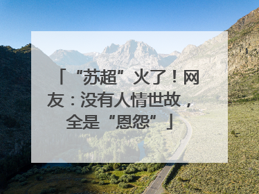 “苏超”火了！网友：没有人情世故，全是“恩怨”