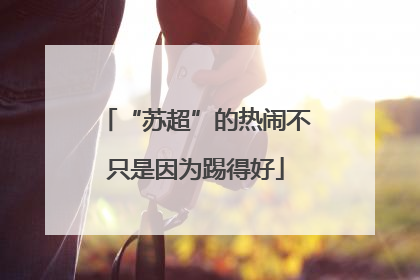 “苏超”的热闹不只是因为踢得好