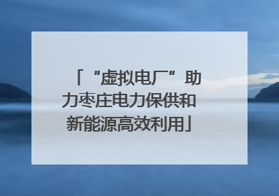 “虚拟电厂”助力枣庄电力保供和新能源高效利用
