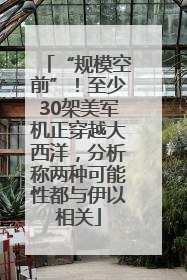 “规模空前”！至少30架美军机正穿越大西洋，分析称两种可能性都与伊以相关