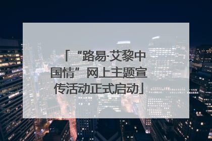 “路易·艾黎中国情”网上主题宣传活动正式启动