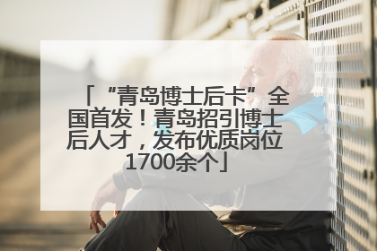 “青岛博士后卡”全国首发！青岛招引博士后人才，发布优质岗位1700余个
