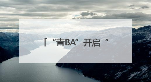 “青BA”开启“农体文旅商”融合发展新境界 戴美玲