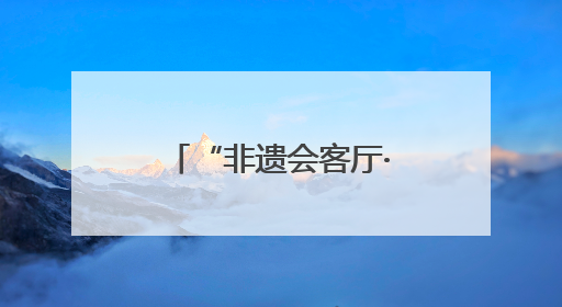 “非遗会客厅·非遗民宿旅游创新发展活动”在陕西留坝举办