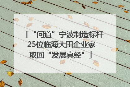 “问道”宁波制造标杆 25位临海大田企业家取回“发展真经”