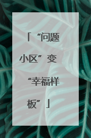 “问题小区”变“幸福样板”