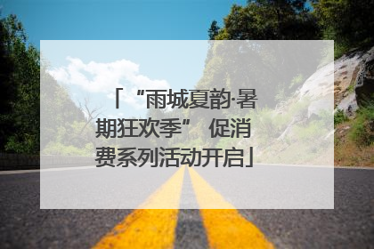 “雨城夏韵·暑期狂欢季” 促消费系列活动开启
