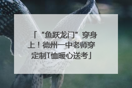 “鱼跃龙门”穿身上！德州一中老师穿定制T恤暖心送考