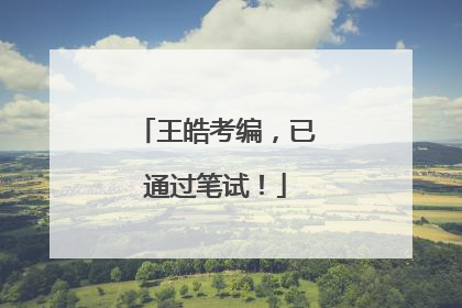 王皓考编，已通过笔试！