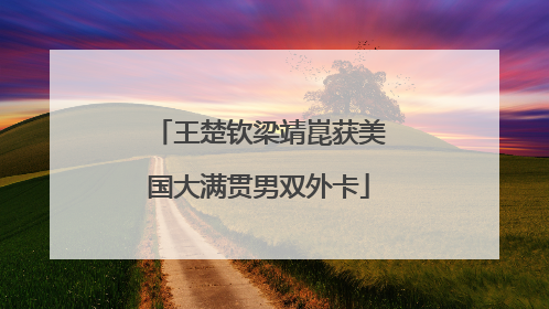 王楚钦梁靖崑获美国大满贯男双外卡