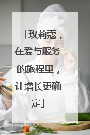 玫莉蔻，在爱与服务的旅程里，让增长更确定