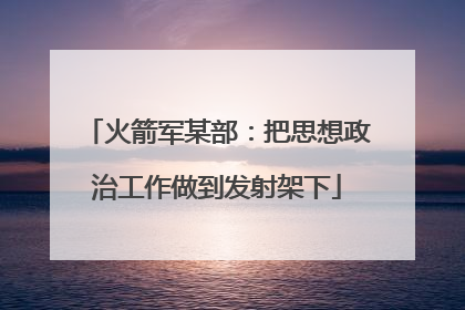 火箭军某部：把思想政治工作做到发射架下