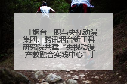 烟台一职与央视动漫集团、腾讯烟台新工科研究院共建“央视动漫产教融合实践中心”