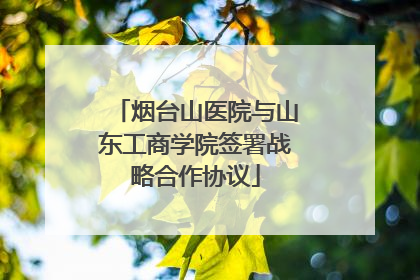 烟台山医院与山东工商学院签署战略合作协议