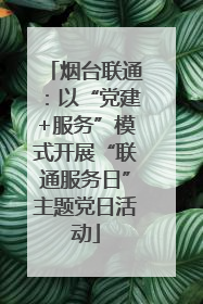 烟台联通：以“党建+服务”模式开展“联通服务日”主题党日活动