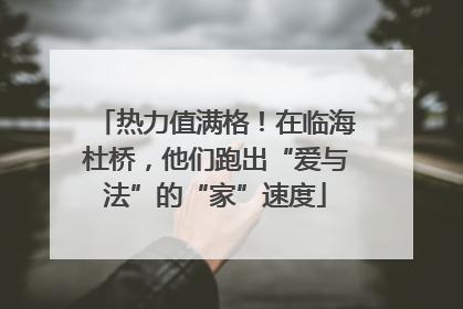 热力值满格！在临海杜桥，他们跑出“爱与法”的“家”速度