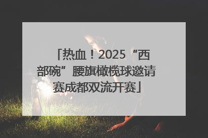 热血！2025“西部碗”腰旗橄榄球邀请赛成都双流开赛