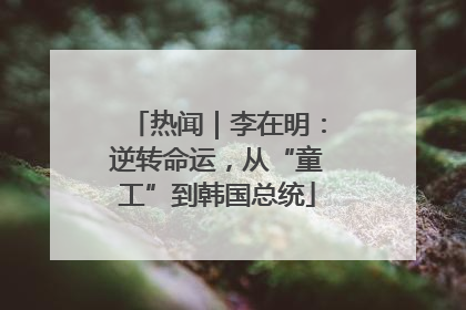 热闻｜李在明：逆转命运，从“童工”到韩国总统