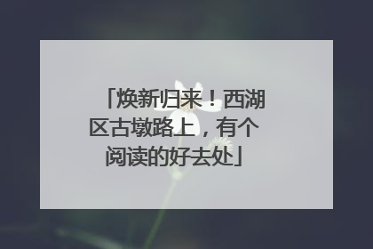 焕新归来！西湖区古墩路上，有个阅读的好去处