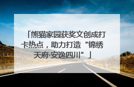 熊猫家园获奖文创成打卡热点，助力打造“锦绣天府·安逸四川”