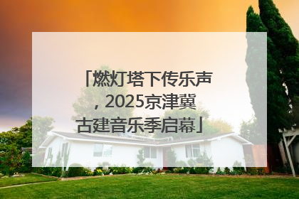 燃灯塔下传乐声，2025京津冀古建音乐季启幕