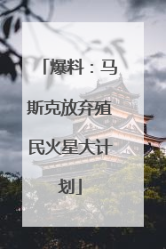 爆料：马斯克放弃殖民火星大计划