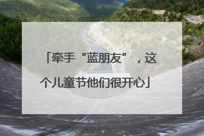 牵手“蓝朋友”，这个儿童节他们很开心