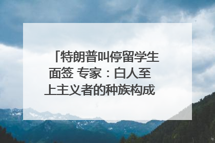 特朗普叫停留学生面签 专家：白人至上主义者的种族构成忧虑｜封面头条