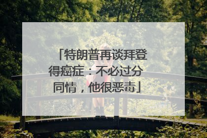 特朗普再谈拜登得癌症：不必过分同情，他很恶毒
