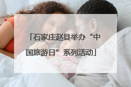石家庄赵县举办“中国旅游日”系列活动