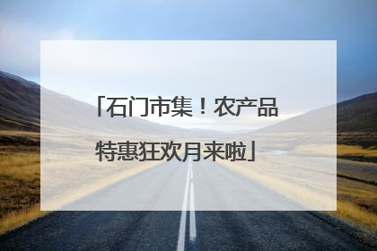 石门市集！农产品特惠狂欢月来啦