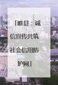 睢县：诚信宣传共筑社会信用防护网