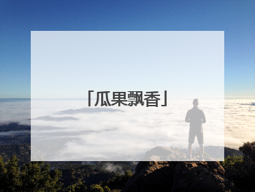 瓜果飘香