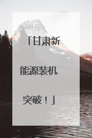 甘肃新能源装机突破！