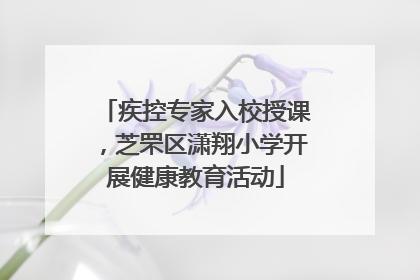 疾控专家入校授课，芝罘区潇翔小学开展健康教育活动