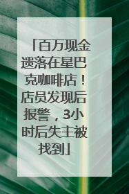 百万现金遗落在星巴克咖啡店！店员发现后报警，3小时后失主被找到