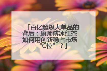 百亿超级大单品的背后：康师傅冰红茶如何用创新稳占市场“C位”？