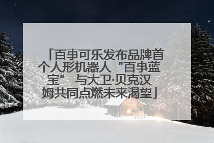百事可乐发布品牌首个人形机器人“百事蓝宝” 与大卫·贝克汉姆共同点燃未来渴望