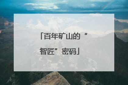 百年矿山的“智匠”密码