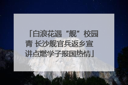 白浪花遇“舰”校园青 长沙舰官兵返乡宣讲点燃学子报国热情
