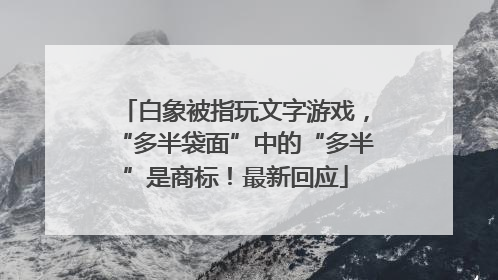 白象被指玩文字游戏，“多半袋面”中的“多半”是商标！最新回应
