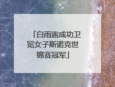 白雨露成功卫冕女子斯诺克世锦赛冠军
