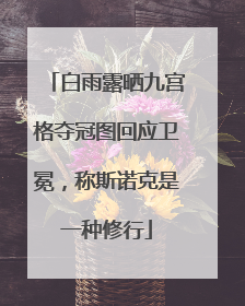 白雨露晒九宫格夺冠图回应卫冕，称斯诺克是一种修行