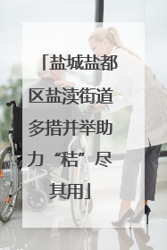 盐城盐都区盐渎街道多措并举助力“秸”尽其用