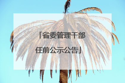省委管理干部任前公示公告
