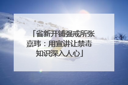 省新开铺强戒所张嘉玮：用宣讲让禁毒知识深入人心