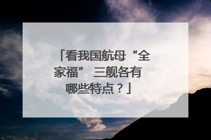 看我国航母“全家福” 三舰各有哪些特点？